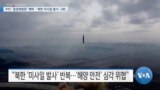 [VOA 뉴스] IMO ‘결정회람문’ 채택…‘북한 미사일 발사’ 규탄