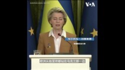 欧委会主席承诺欧洲将与乌克兰同在 