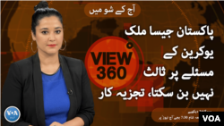 ویو 360 | پاکستان جیسا ملک یوکرین کے مسئلے پر ثالث نہیں بن سکتا، تجزیہ کار | جمعہ،3 فروری 2023 کا پروگرام