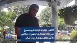 انتشار جزئیات توطئه ترور مسیح علی‌نژاد؛ همکاری جمهوری اسلامی با گروه‌های تبهکار اروپای شرقی