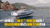 特斯拉“海王”电影款问世？ 电动水翼船抢占绿能交通市场