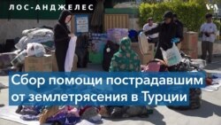 В Калифорнии собирают помощь для Турции и Сирии 