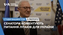 Сенатори коментують питання літаків для України. СТУДІЯ ВАШИНГТОН