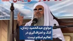 مولوی عبدالحمید: زندان، کتک و اعتراف‌گیری در تعالیم اسلام نیست