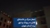 شعار «مرگ بر خامنه‌ای قاتل» در پونک و شهر پرند استان تهران 