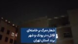 شعار «مرگ بر خامنه‌ای قاتل» در پونک و شهر پرند استان تهران 