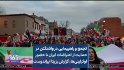 تجمع و راهپیمایی در واشنگتن در حمایت از اعتراضات ایران با حضور اوکراینی‌ها، گزارش رزیتا ایراندوست