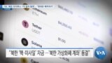 [VOA 뉴스] FBI ‘북한 라자루스 1억 달러 탈취’…“현대판 해적국가”