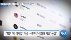 [VOA 뉴스] FBI ‘북한 라자루스 1억 달러 탈취’…“현대판 해적국가”