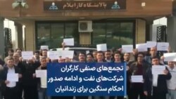 تجمع‌های صنفی کارگران شرکت‌های نفت و ادامه صدور احکام سنگین برای زندانیان