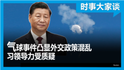 时事大家谈：气球事件凸显外交政策混乱 习领导力受质疑