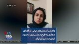 واکنش کمدین‌های ایرانی در فضای مجازی به طرح مجلس برای محدود کردن بیشتر زنان ایران