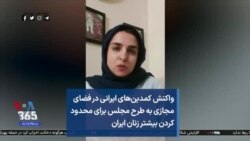 واکنش کمدین‌های ایرانی در فضای مجازی به طرح مجلس برای محدود کردن بیشتر زنان ایران