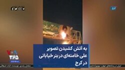 به آتش کشیدن تصویر علی خامنه‌ای در بنر خیابانی در کرج 
