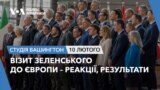 Візит Зеленського до Європи – реакції, результати. СТУДІЯ ВАШИНГТОН