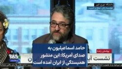 حامد اسماعیلیون به صدای آمریکا: این منشور همبستگی از ایران آمده است