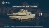 США передадут Украине 31 танк М1 Abrams. Киев запрашивает ракеты повышенной дальности 