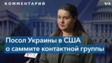 Оксана Маркарова: «Чем быстрее и больше мы получим оружия, тем быстрее сможем закончить эту войну» 