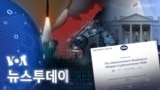 [VOA 뉴스 투데이] 2023년 1월 28일