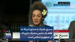 مسیح علینژاد به صدای آمریکا: ما فقط یک دشمن مشترک داریم که آن جمهوری اسلامی است