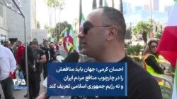 احسان کرمی: جهان باید منافعش را در چارچوب منافع مردم ایران و نه رژیم جمهوری اسلامی تعریف کند 
