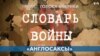 Словарь войны. Англосаксы 