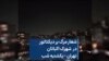 شعار مرگ بر دیکتاتور در شهرک اکباتان تهران - یکشنبه شب