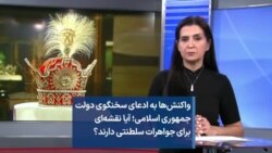 واکنش‌ها به ادعای سخنگوی دولت جمهوری اسلامی؛ آیا نقشه‌ای برای جواهرات سلطنتی دارند؟