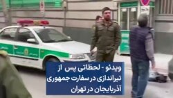 ویدئو - لحظاتی پس از تیراندازی در سفارت جمهوری آذربایجان در تهران 