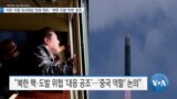 [VOA 뉴스] 미한·미중 외교회담 연쇄 개최…‘북한 도발 억제’ 공조