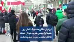 ایرانیان ساکن هامبورگ آلمان روز شنبه اول بهمن هم به خیابان آمدند تا اعتراضات مردمی را تداوم بخشند