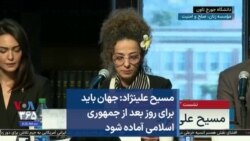 مسیح علینژاد: جهان باید برای روز بعد از جمهوری اسلامی آماده شود