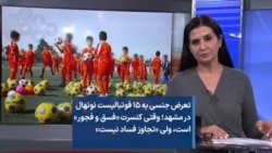 تعرض جنسی به ۱۵ فوتبالیست نونهال در مشهد؛ وقتی کنسرت «فسق و فجور» است، ولی «تجاوز» فساد نیست