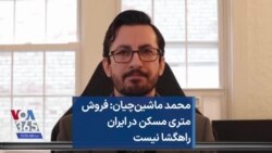 محمد ماشین‌چیان: فروش متری مسکن در ایران راهگشا نیست