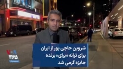 شروین حاجی پور از ایران برای ترانه «برای» برنده جایزه گرمی شد