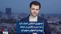 جمهوری اسلامی احزاب کرد را به دست داشتن در حمله پهپادی اصفهان متهم کرد