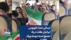 ارسالی شما | اتوبوس ایرانیان هلند در راه تجمع شنبه دوسلدورف