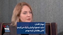 مهناز افشار: نباید تجمع ایرانیان را ترک می‌کردم؛ کاش بغلشان کرده بودم
