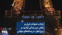 بازتاب تحولات ایران و نقش «زن زندگی آزادی» بر برج ایفل، در رسانه‌های جهانی