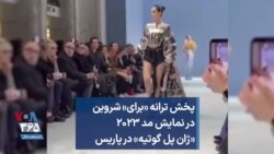 پخش ترانه «برای» شروین در نمایش مد ۲۰۲۳ «ژان پل گوتیه» در پاریس