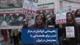 راهپیمایی ایرانیان در مرکز لندن برای همصدایی با معترضان در ایران