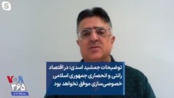 توضیحات جمشید اسدی: در اقتصاد رانتی و انحصاری جمهوری اسلامی خصوصی‌سازی موفق نخواهد بود 