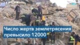 В результате землетрясения в Турции и Сирии погибли более 12 тысяч 