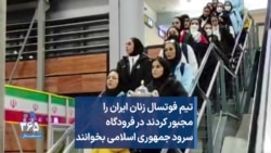 تیم فوتسال زنان ایران را مجبور کردند در فرودگاه سرود جمهوری اسلامی بخوانند
