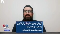 گزارش آرمین سلیمانی از آخرین وضعیت زلزله ترکیه؛ امداد و نجات ادامه دارد