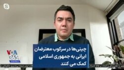 چینی‌ها در سرکوب معترضان ایرانی به جمهوری اسلامی کمک می کنند