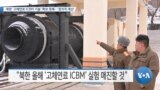 [VOA 뉴스] 북한 ‘고체연료 ICBM 기술’ 확보 못해…‘정치적 계산’