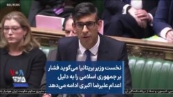 نخست وزیر بریتانیا می‌گوید فشار بر جمهوری اسلامی را به دلیل اعدام علیرضا اکبری ادامه می‌دهد