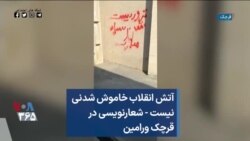 آتش انقلاب خاموش شدنی نیست - شعارنویسی در قرچک ورامین