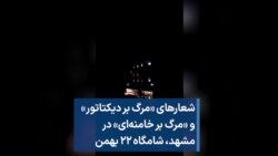 شعارهای «مرگ بر دیکتاتور» و «مرگ بر خامنه‌ای» در مشهد، شامگاه ۲۲ بهمن